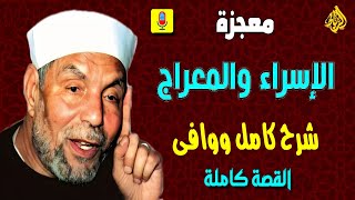 قصه معجزة الاسراء والمعراج  من القرآن والسنة بالتفصيل _ الشيخ محمد متولي الشعراوي