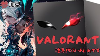 【VALORANT参加型】アンレします（初見歓迎、コメント歓迎）