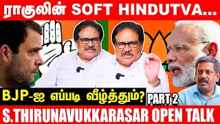 BJP-யின் Back door அரசியல்! Rahul-ன் Soft Hindutva! S.Thirunavvukarasar Interview Part 2| Modi | BJP