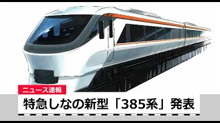 【速報】特急しなの新型車両「385系」発表