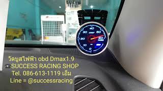 วัดบูสไฟฟ้า Dmax วัดบูสรุ่นใหม่ แบบเสียบปลั๊ก ไม่ตัดสายไฟ ไม่เจาะท่ออินเตอ ไม่มีเสียงลมดังให้รำคาญใจ