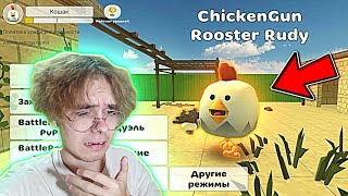 😭Я ПОТЕРЯЛ ВСЁ В ЧИКЕН ГАН - CHICKEN GUN