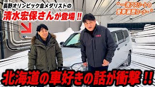 【愛車遍歴】金メダリスト清水宏保さん登場！根っからの車好きの衝撃の愛車遍歴とは？