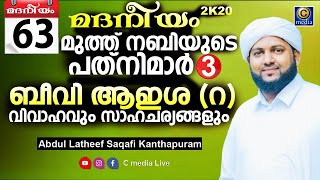 മദനീയം 2k20 | ബീവി ആഇശ  (റ) | Latheef Saqafi Kanthapuram | Madaneeyam | Cmedia Live | Day 63