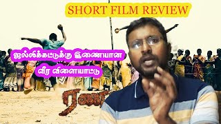 War Coconut short film | வீர விளையாட்டு | Ranagalam | Tamil Short film review |