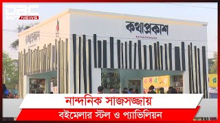 নান্দনিক সাজসজ্জায় বইমেলার স্টল ও প্যাভিলিয়ন