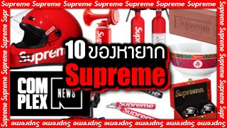 10 “สุดยอดของหายาก” แบรนด์ Supreme (ซูพรีม) ที่คุณอาจไม่เคยรู้ ~ LUPAS