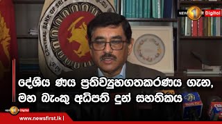 දේශීය ණය ප්‍රතිව්‍යුහගතකරණය ගැන,මහ බැංකු අධිපති දුන් සහතිකය