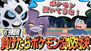 【ポケモンsv】負けたらポケモン奪われる対戦会やろうぜ！！！【視聴者参加型】