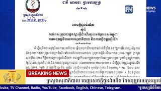 ក្រសួងសុខាភិបាល ចេញសេចក្តីជូនដំណឹង កែសម្រួលលក្ខខណ្ឌធ្វើដំណើរចូលមកប្រទេសកម្ពុជា...