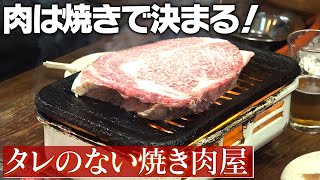 【タレのない焼肉屋】タンは片面6秒で食え！生涯現役80歳店主の焼き方講座！びっしり貼り紙の理由は【きんたろう】