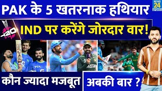 T20 World Cup 2024 : Pakistan ने 5 खतरनाक हथियार, Team India पर करेंगे वार | Amir | Naseem | Virat |