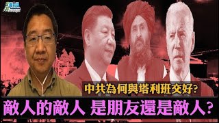 劉仲敬 [0904精華] 敵人的敵人是朋友還是敵人?中共為何與塔利班交好?