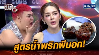 สูตรน้ำพริกผีบอก! ปุยฝ้ายฝันแม่นมาก| Highlight | แฉ 10 มิ.ย. 67 | GMM25