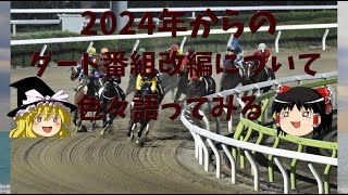 【ゆっくり競馬解説】2024年からのダート番組改編について色々語ってみる【ざっくり解説】