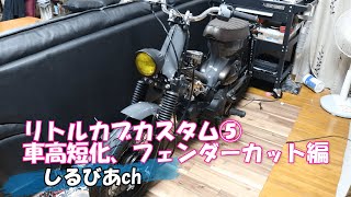 リトルカブカスタム⑤車高短化、フェンダーカット、とりあえず完成しました？