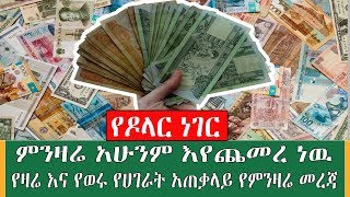 Ethiopia | ዶላር አሁንም እየጨመረ ነዉ - የወሩ አጣቃላይ ምንዛሬ ዝርዝር መረጃ | kef tube world money exchange rate 2020