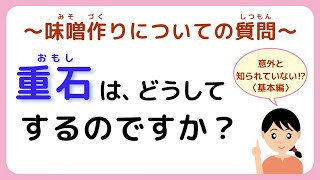 味噌手作りキット よくいただく質問【その21】重石はどうしてするのですか？#味噌手作りキット　#味噌手作り体験