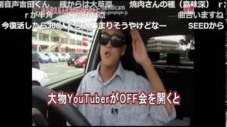 コメ付き 【トリビアの種】大物YouTubeｒがOFF会を開くと参加者の人数は？？？