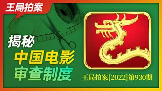 王局拍案｜揭秘中国电影审查制度20220930
