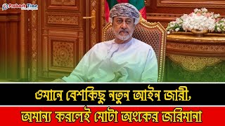 ওমানে যত্রতত্র থুথু ফেললে জরিমানা | Oman News | Oman News Bangla | Probash Time