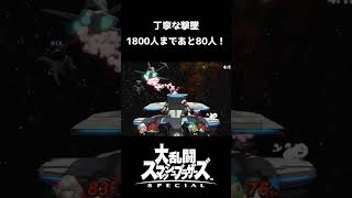 【スマブラSP切り抜き】見事なダウン連【スマブラ好プレー珍プレー集】#shorts