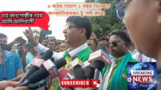 চাহ জনগোষ্ঠীৰ নহয় আমি অসমৰ আদিবাসী। Video