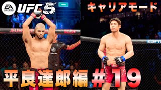 【UFC5】キャリアモード平良達郎編#19