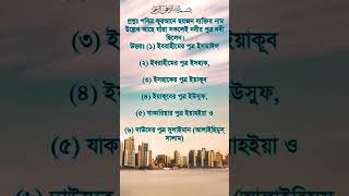 পবিত্র কুরআনে জাহান্নামের ৬টি নাম উল্লেখ হয়েছে। উহা কি কি?#shorts #shortsfeed #সহীহ_শরীয়_সমাধান