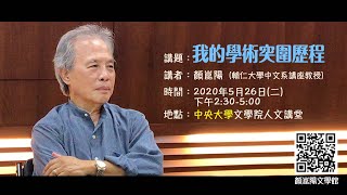 顏教授演講：我的學術突圍歷程（中央大學20200526）