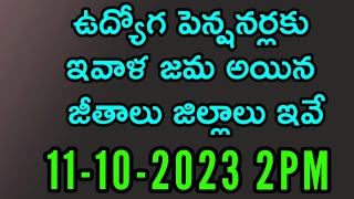 11/10/2023/ఇవాళ జీతాలు జమ అయిన జిల్లాలు ఇవే/#EMPLOYEESSALARIES