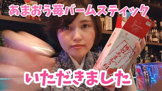 【中野新橋の隠れ家】中野で福岡の味！福岡土産バームスティック博多あまおう苺を頂きました！【bar airia公式】