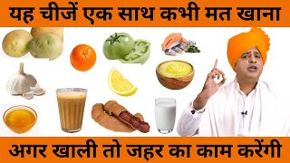 यह चीजें एक साथ कभी मत खाना These Combinations can be Poisonous || Sanyasi Ayurveda ||