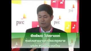 PwC เสนอรัฐเร่งให้ความชัดเจนอัตราภาษีนิติบุคคล