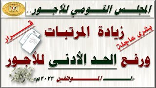 رسميًا.. بشرى صدور قرار رقم (103) برفع الحد الأنى للأجور والمرتبات للموظفين بداية من يناير 2023