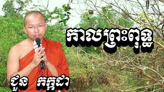 កាលព្រះពុទ្ធ-មាឃបូជា ទេសនាដោយ ជួន កក្កដា - Dharma talk by Choun kakada2025