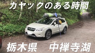 【カヤック】栃木県中禅寺湖【SUBARU XV】