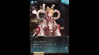 グラブル_限定ボイス_ヴァジラ_クリスマス2017