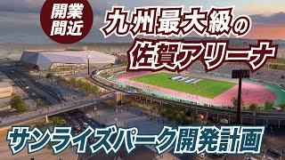 九州最大級のアリーナが佐賀県でついに誕生！スタジアムやサッカー・ラグビー・水泳・陸上など周辺のスポーツ施設が再開発ラッシュ！