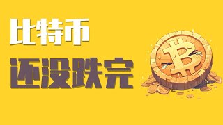 11月26日晚，比特币出现反弹信号，但千万不要被诱惑，还不能看反弹，还没跌完，继续保持看空！跌到哪里？能否追空？要注意，今晚的情形不太一样了！最新比特币 以太坊行情分析。