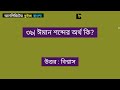 ৫০ টি ইসলামিক প্রশ্ন উত্তর 50 islamic questions answered