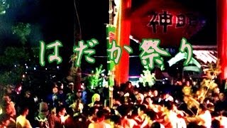 はだか祭り　「広島県三原市久井町」