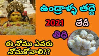 Undralla taddi 2021 date | 2021 undralla taddi nomu date | undralla taddi pooja