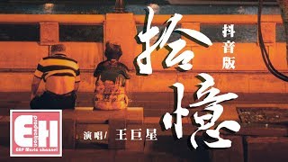 王巨星 - 拾憶（抖音版）『怎麼會忘了情，讓我丟了你，傻傻的還以為能夠一起。』【動態歌詞Lyrics】