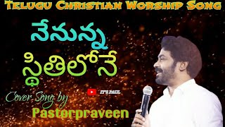 NENUNNA STHITHILONE-  || నేనున్న స్థితిలోనే ||#pastorpraveen #trending #heartouching