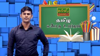 தமிழ் | Tamil | G.C.E.A/L | க.பொ.த உயர்தரம் | சார்பெழுத்துக்கள் | 02.08.2021