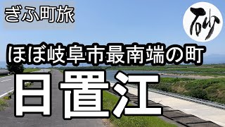 【ナイスなシニアのぎふ町旅＠日置江#1】岐阜県岐阜市（2023年06月19日）