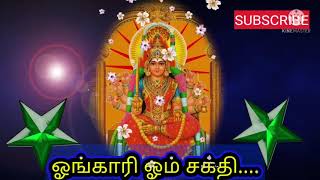 ஓங்காரி ஓம் சக்தி... உலகாளும் ஓம் சக்தி.....அம்மன் பாடல்