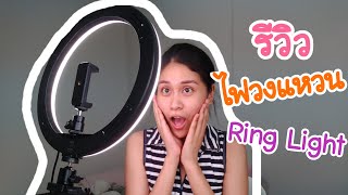 [Reviews] Ring Light ไฟวงแหวน ไฟแต่งหน้า 12 นิ้ว ถูกและดีมีอยู่จริง [Jenji Share]