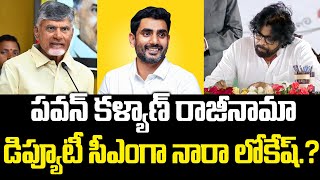 పవన్ కళ్యాణ్ రాజీనామా.? | Nara Lokesh As AP New Deputy CM | Pawan kalyan | Chandrababu | PC Digital